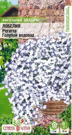 Цветы Лобелия Регатта Голубой Водопад ампельная/Сем Алт/цп 8 шт. Ампельные Шедевры