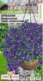 Цветы Броваллия Великолепная Синие Колокольчики ампельная/Сем Алт/цп 10 шт. НОВИНКА