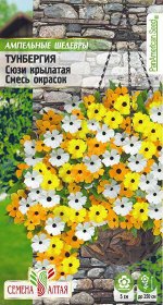 Цветы Тунбергия Сюзи Смесь окрасок крылатая/Сем Алт/цп 0,1 гр.