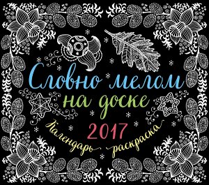 Не указано Словно мелом на доске. Календарь раскраска 2017