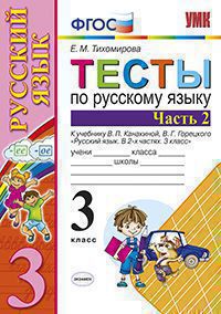 УМК   3кл. Русс.яз. Тесты Ч. 2 к уч.В.П.Канакиной,В.Г.Горецкого (Тихомирова Е.М.;М:Экзамен,20) ФГОС