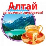 Алтайская чайная компания — Запасаемся здоровьем