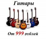 Гитары от 999 рублей