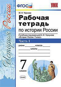 Чернова М.Н. РАБОЧАЯ ТЕТРАДЬ ПО ИСТОРИИ РОССИИ. В 2 ЧАСТЯХ. Ч. 1. 7 КЛАСС. К учебнику под ред. А. В. Торкунова "История России. 7 класс". Издание третье, переработанное и дополненное. ФГОС (к новому у