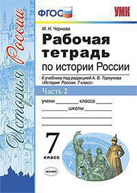 Чернова М.Н. РАБОЧАЯ ТЕТРАДЬ ПО ИСТОРИИ РОССИИ. В 2 ЧАСТЯХ. Ч. 2. 7 КЛАСС. К учебнику под ред. А. В. Торкунова "История России. 7 класс". Издание третье, переработанное и дополненное. ФГОС (к новому у