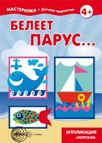 Мастерилка. Белеет парус... Аппликация Морская
