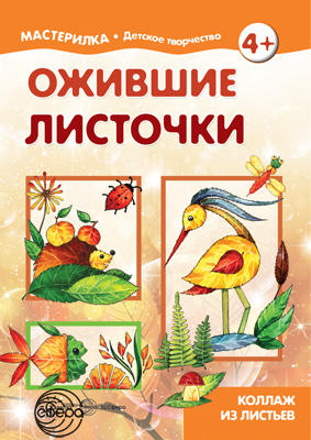 Мастерилка. Ожившие листочки. Коллаж из листьев (для детей 5-7 лет)