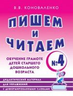 Пишем и читаем. Тетрадь №4 Обучение грамоте детей старшего дошкольного возраста. Дидактический материал. А4