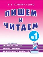 Пишем и читаем. Тетрадь №1 Обучение грамоте детей старшего дошкольного возраста. А4