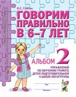 Говорим правильно в 6-7 лет. Альбом №2 упражнений по обучению грамоте детей подготовительной к школе логогруппы. А4