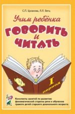 Учим ребенка говорить и читать. Конспекты занятий для детей старшего дошкольного возраста. 1 период.