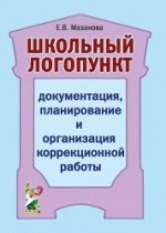 Школьный логопункт: документация, планирование и организация коррекционной работы. А5
