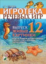 Игротека речевых игр. Выпуск 12. Живые картинки.