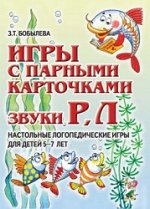Игры с парными карточками. Звуки Р, Л. Настольные логопедические игры для детей 5-7 лет