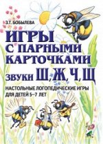 Игры с парными карточками. Звуки Ж,Ш,Ч,Щ. Настольные логопедические игры для детей 5-7 лет