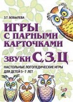 Игры с парными карточками. Звуки С,З,Ц. Настольные логопедические игры для детей 5-7 лет