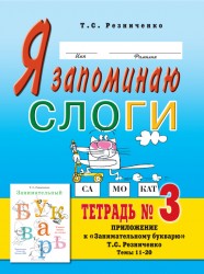 Я запоминаю слоги. Тетрадь №3.