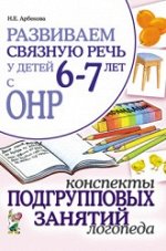 Развиваем связную речь у детей 6-7 лет с ОНР. Конспекты подгрупповых занятий логопеда. А5