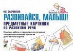 Развивайся, малыш! Предметные картинки по развитию речи.