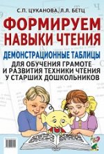Формируем навыки чтения.