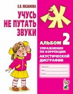 Учусь не путать звуки. Альбом 2. Упражнения по коррекции акустической дисграфии. А4