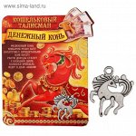Кошельковый талисман &quot;Денежный конь&quot;