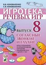 Игротека речевых игр. Выпуск 8. Согласные звонкие и глухие.