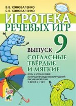 Игротека речевых игр. Выпуск 9. Согласные твердые и мягкие.