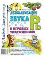 Автоматизация звука &quot;Рь&quot; в игровых упражнениях. Альбом дошкольника.