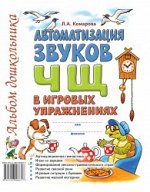 Автоматизация звука &quot;Ч,Щ&quot; в игровых упражнениях. Альбом дошкольника. А4