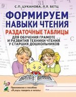 Формируем навыки чтения. Раздаточные таблицы для обучения грамоте и развития техники чтения у старших дошкольников.