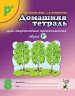 Домашняя тетрадь для закрепления произношения звука &quot;Рь&quot;. А4