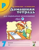 Домашняя тетрадь для закрепления произношения звука &quot;Р&quot;. Издание 2-е. Цветное. А4