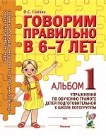 Говорим правильно в 6-7 лет. Альбом №1 упражнений по обучению грамоте детей подготовительной к школе логогруппы. А4