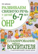 Развиваем связную речь у детей 6-7 лет с ОНР. Планирование работы воспитателя в подготовительной к школе группе. А4