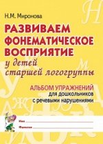 Развиваем фонематическое восприятие у детей старшей логогруппы. Альбом упражнений для дошкольников с речевыми нарушениями. А4