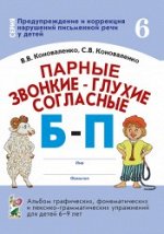 Парные звонкие - глухие согласные Б-П. Альбом графических, фонематических и лексико-грамматических упражнений для детей 6-9 лет.