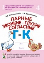 Парные звонкие - глухие согласные Г-К. Альбом графических, фонематических и лексико-грамматических упражнений для детей 6-9 лет.