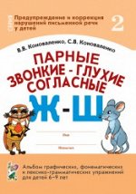 Парные звонкие - глухие согласные Ж-Ш. Альбом графических, фонематических и лексико-грамматических упражнений для детей 6-9 лет.