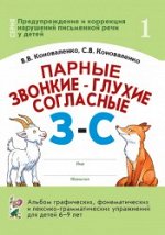 Парные звонкие - глухие согласные З-С. Альбом графических, фонематических и лексико-грамматических упражнений для детей 6-9 лет.