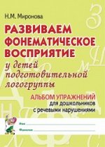 Развиваем фонематическое восприятие у детей подготовительной логогруппы. Альбом упражнений для дошкольников. А4