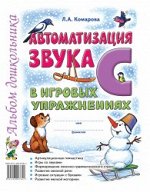 Автоматизация звука &quot;С&quot; в игровых упражнениях. Альбом дошкольника. А4