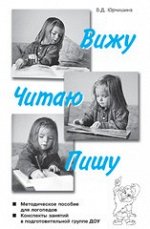 Вижу-Читаю-Пишу. Система обучения грамоте детей дошкольников подготовительной группы ДОУ. Конспекты занятий.
