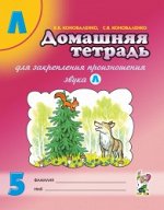 Домашняя тетрадь для закрепления произношения звука &quot;Л&quot;. Издание 2-е. Цветное.