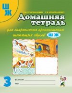 Домашняя тетрадь для закрепления произношения звука &quot;Ш, Ж&quot;. Издание 2-е. Цветное.