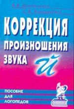 Коррекция произношения звука &quot;Й&quot;. Индивидуальная работа с детьми дошкольного и младшего школьного возраста. А5