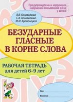 Безударные гласные в корне слова. Рабочая тетрадь для детей 6-9 лет.