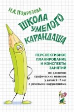 Школа умелого Карандаша. Перспективное планирование и конспекты занятий по развитию графических навыков у детей 5-7 лет