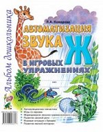 Автоматизация звука &quot;Ж&quot; в игровых упражнениях. Альбом дошкольника. А4