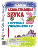 Автоматизация звука &quot;З&quot; в игровых упражнениях. Альбом дошкольника.
